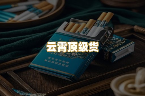云霄顶级货